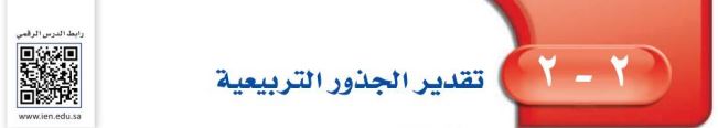 تقدير الجذور التربيعية